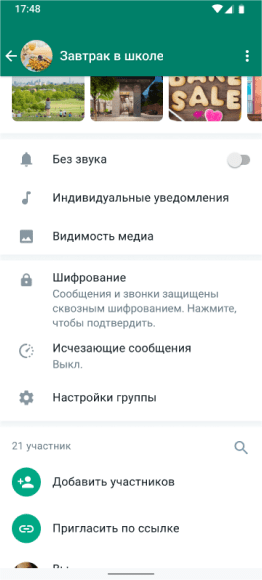 экран WhatsApp, на котором показаны функции «Без звука», «Шифрование» и «Исчезающие сообщения» для группы