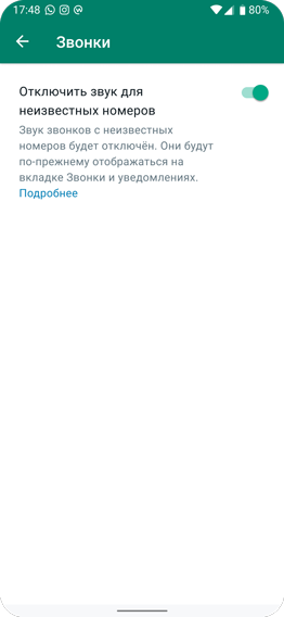 снимок экрана приложения WhatsApp, на котором показана функция «Отключить звук для неизвестных номеров»